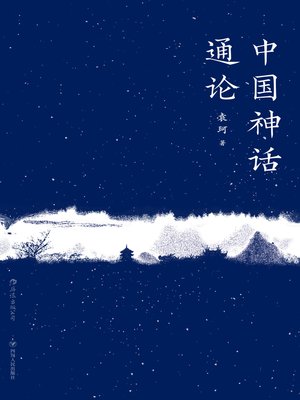 cover image of 中国神话通论